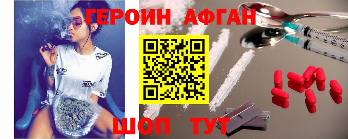 ГЕРОИН Афган Городец